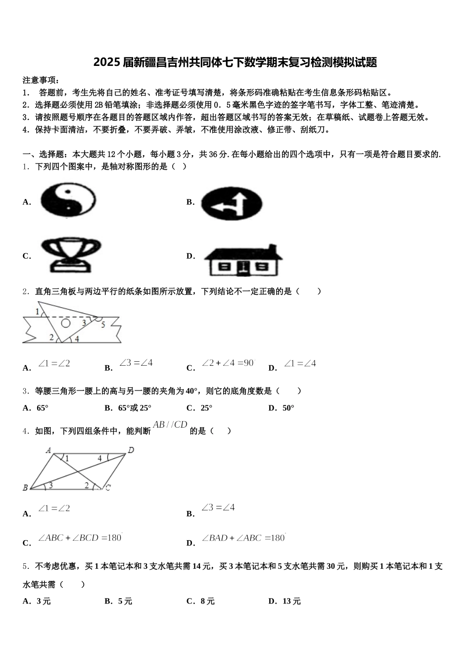 2025届新疆昌吉州共同体七下数学期末复习检测模拟试题含解析_第1页