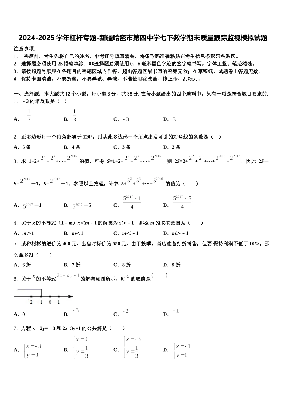 2024-2025学年杠杆专题-新疆哈密市第四中学七下数学期末质量跟踪监视模拟试题含解析_第1页