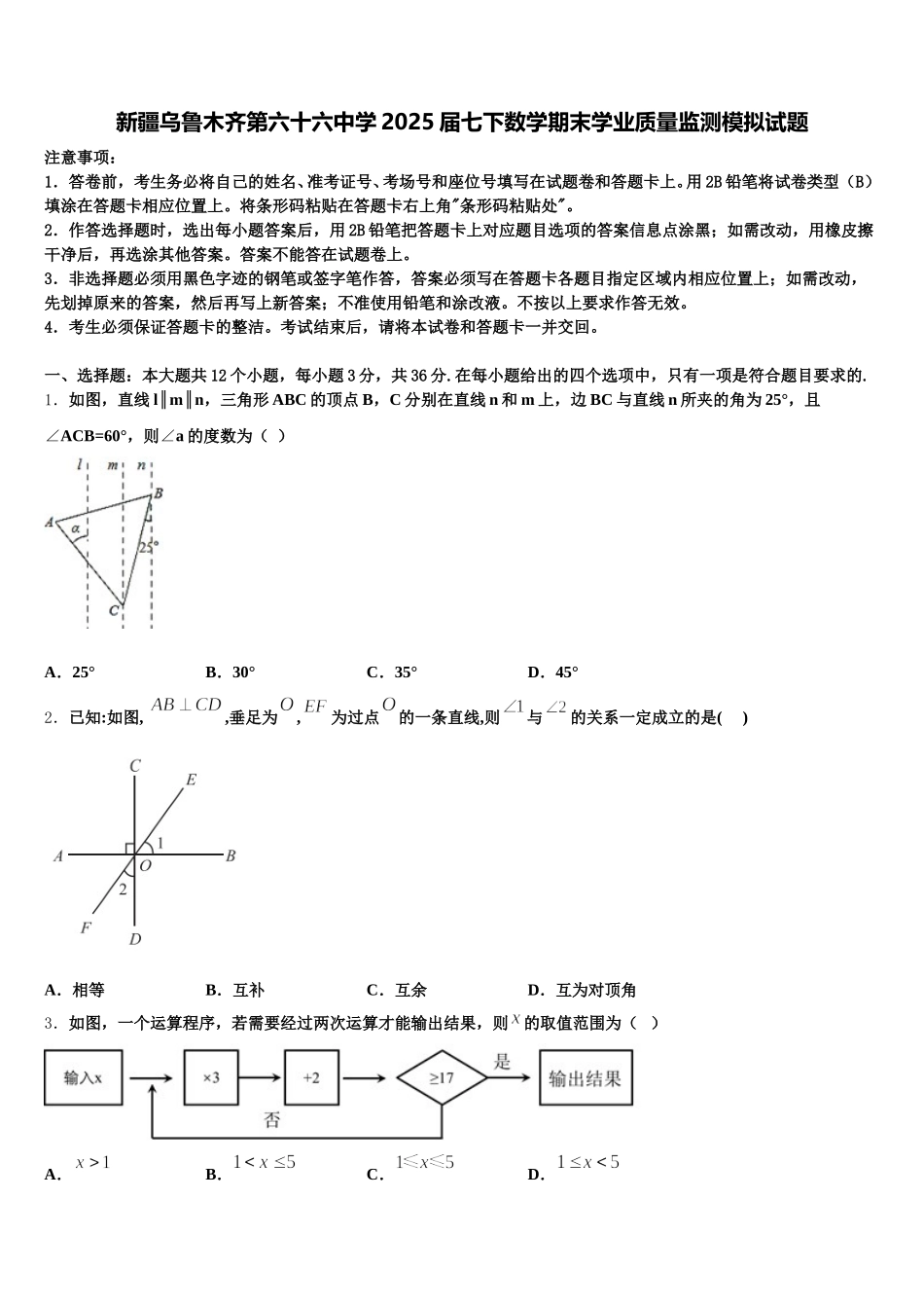 新疆乌鲁木齐第六十六中学2025届七下数学期末学业质量监测模拟试题含解析_第1页