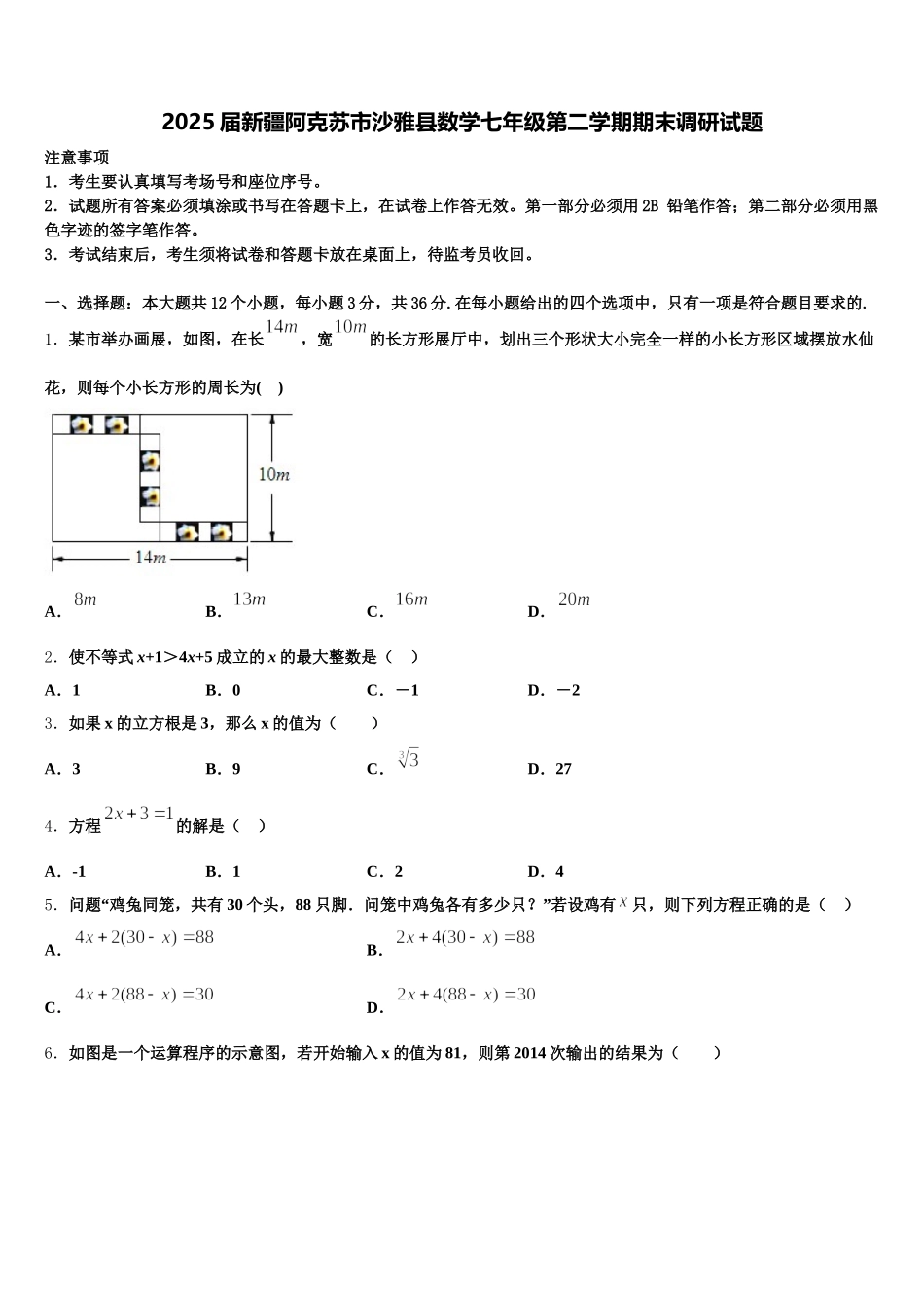 2025届新疆阿克苏市沙雅县数学七年级第二学期期末调研试题含解析_第1页