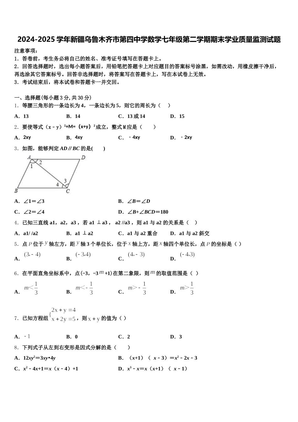 2024-2025学年新疆乌鲁木齐市第四中学数学七年级第二学期期末学业质量监测试题含解析_第1页