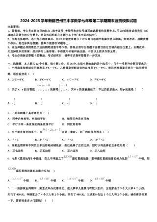 2024-2025学年新疆巴州三中学数学七年级第二学期期末监测模拟试题含解析
