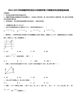2024-2025学年新疆伊犁州名校七年级数学第二学期期末学业质量监测试题含解析