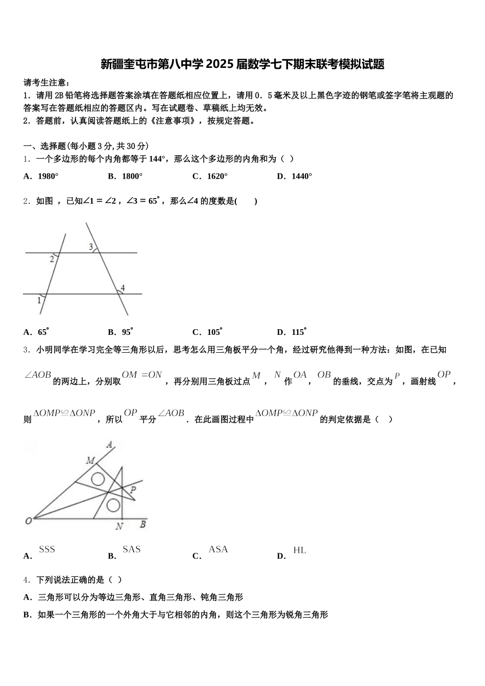 新疆奎屯市第八中学2025届数学七下期末联考模拟试题含解析_第1页