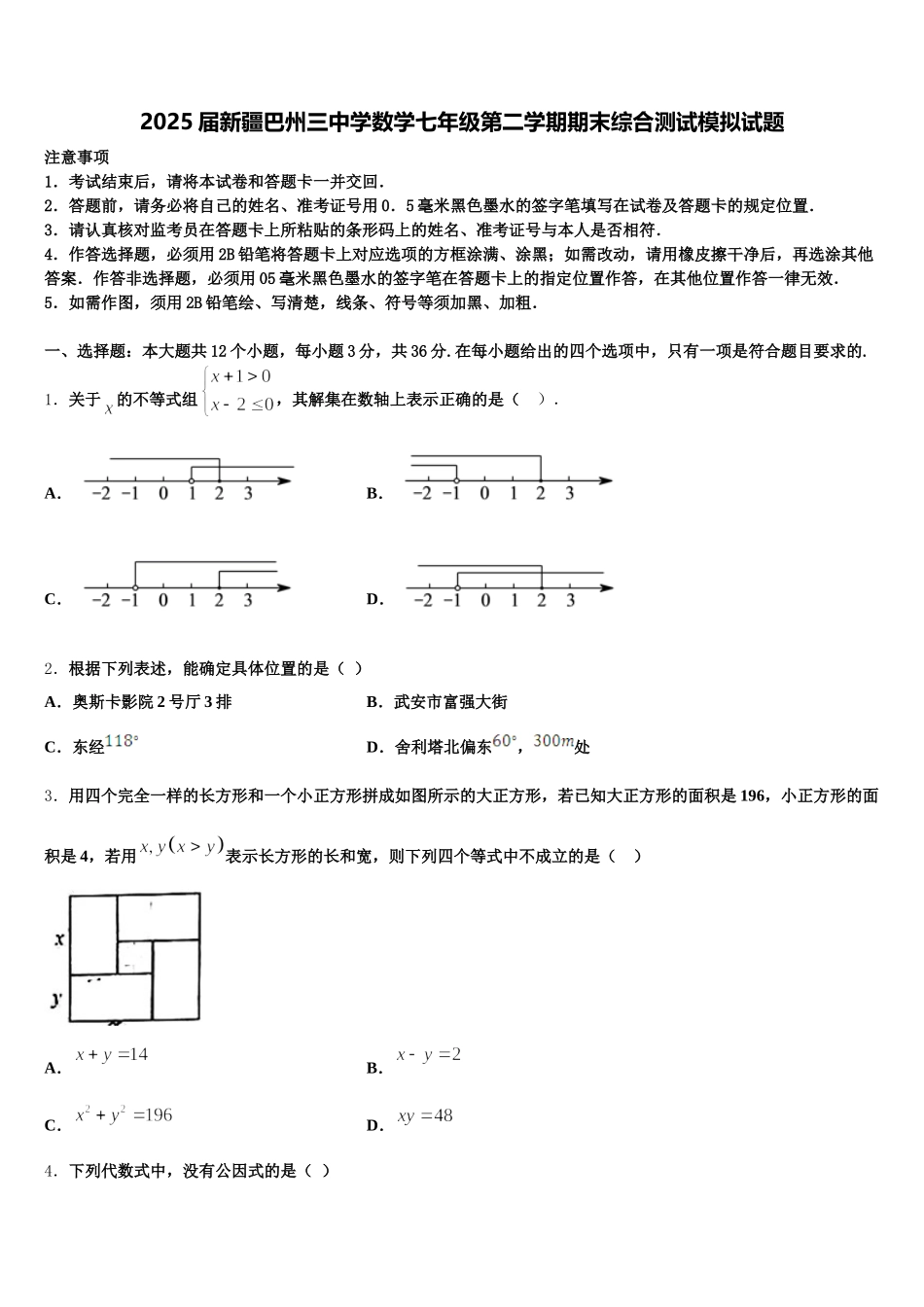 2025届新疆巴州三中学数学七年级第二学期期末综合测试模拟试题含解析_第1页