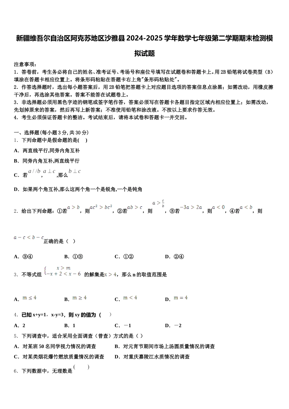 新疆维吾尔自治区阿克苏地区沙雅县2024-2025学年数学七年级第二学期期末检测模拟试题含解析_第1页