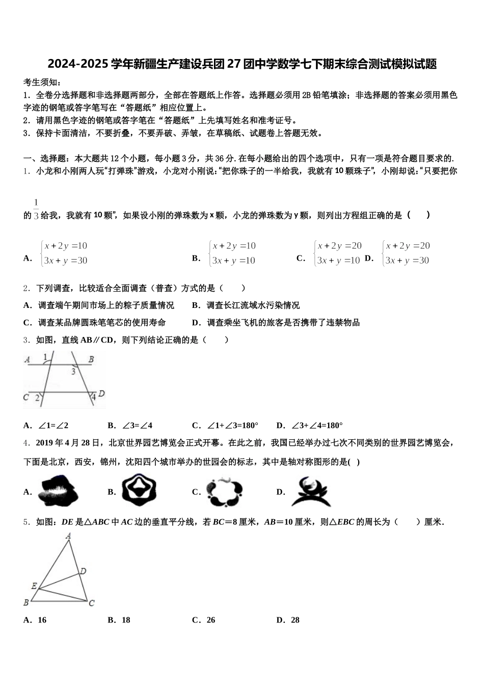 2024-2025学年新疆生产建设兵团27团中学数学七下期末综合测试模拟试题含解析_第1页