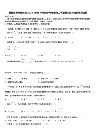 新疆昌吉州奇台县2024-2025学年数学七年级第二学期期末复习检测模拟试题含解析