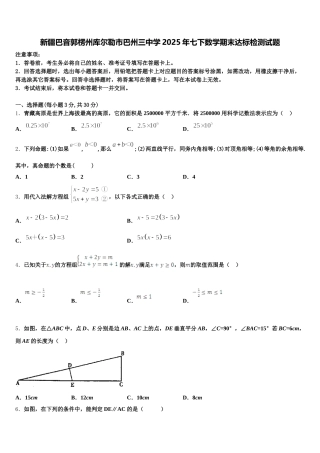 新疆巴音郭楞州库尔勒市巴州三中学2025年七下数学期末达标检测试题含解析