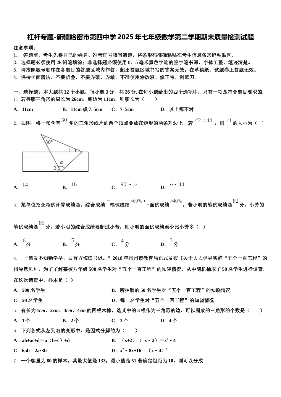 杠杆专题-新疆哈密市第四中学2025年七年级数学第二学期期末质量检测试题含解析_第1页
