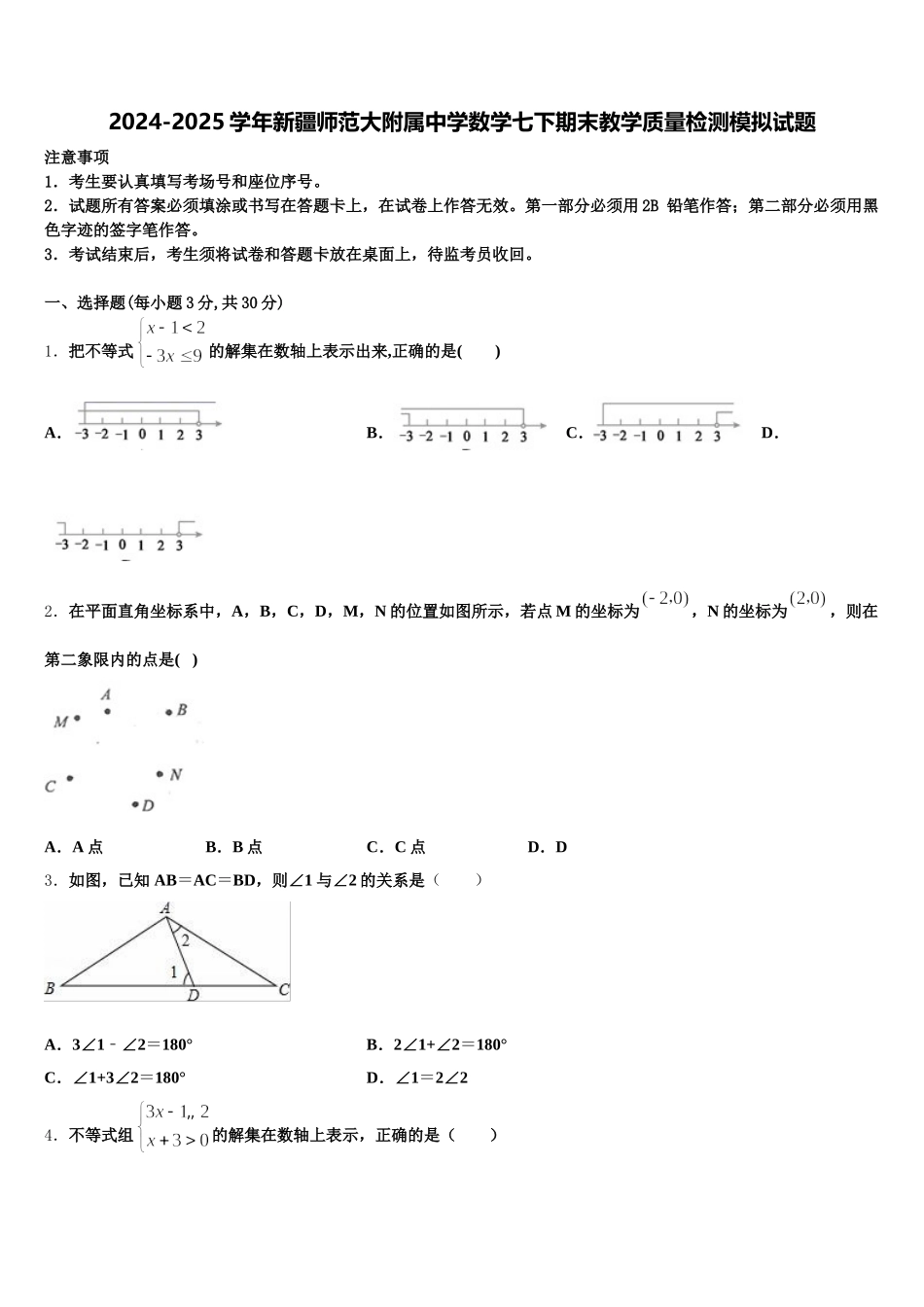 2024-2025学年新疆师范大附属中学数学七下期末教学质量检测模拟试题含解析_第1页