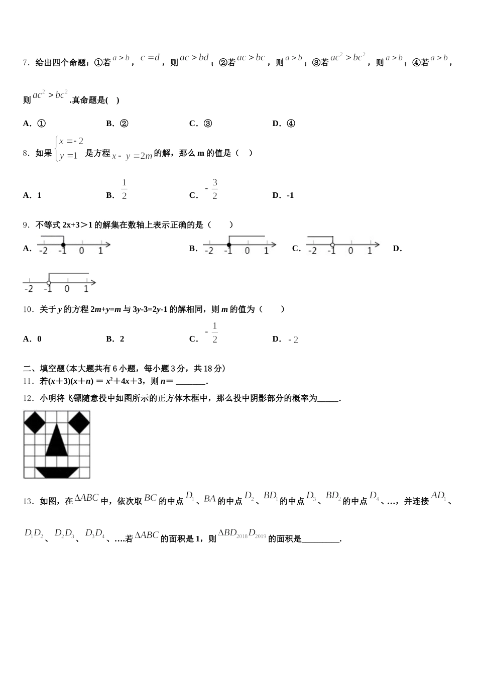 山西省吕梁市区改革实验示范学校2024-2025学年数学七年级第二学期期末预测试题含解析_第2页