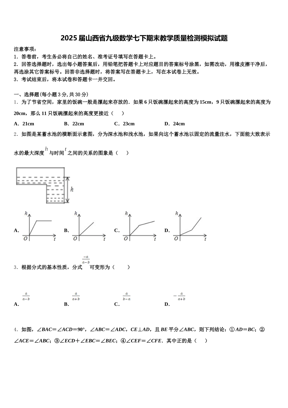 2025届山西省九级数学七下期末教学质量检测模拟试题含解析_第1页