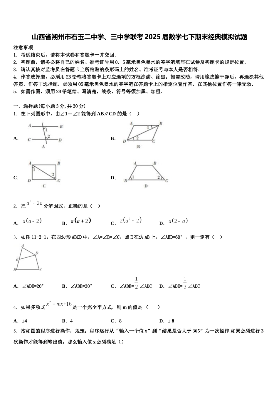 山西省朔州市右玉二中学、三中学联考2025届数学七下期末经典模拟试题含解析_第1页