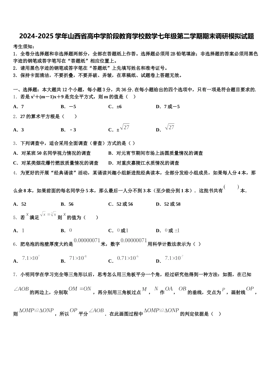2024-2025学年山西省高中学阶段教育学校数学七年级第二学期期末调研模拟试题含解析_第1页