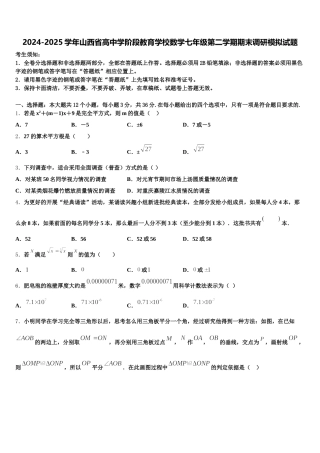 2024-2025学年山西省高中学阶段教育学校数学七年级第二学期期末调研模拟试题含解析