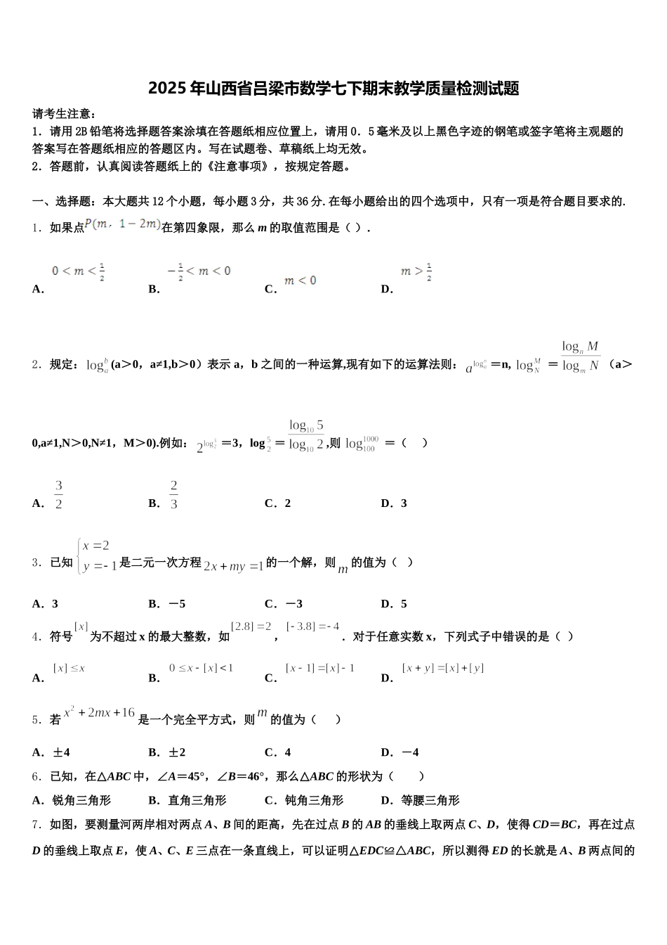 2025年山西省吕梁市数学七下期末教学质量检测试题含解析_第1页