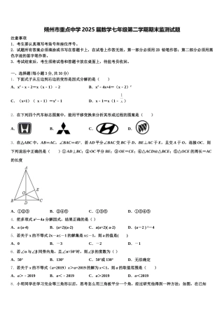 朔州市重点中学2025届数学七年级第二学期期末监测试题含解析