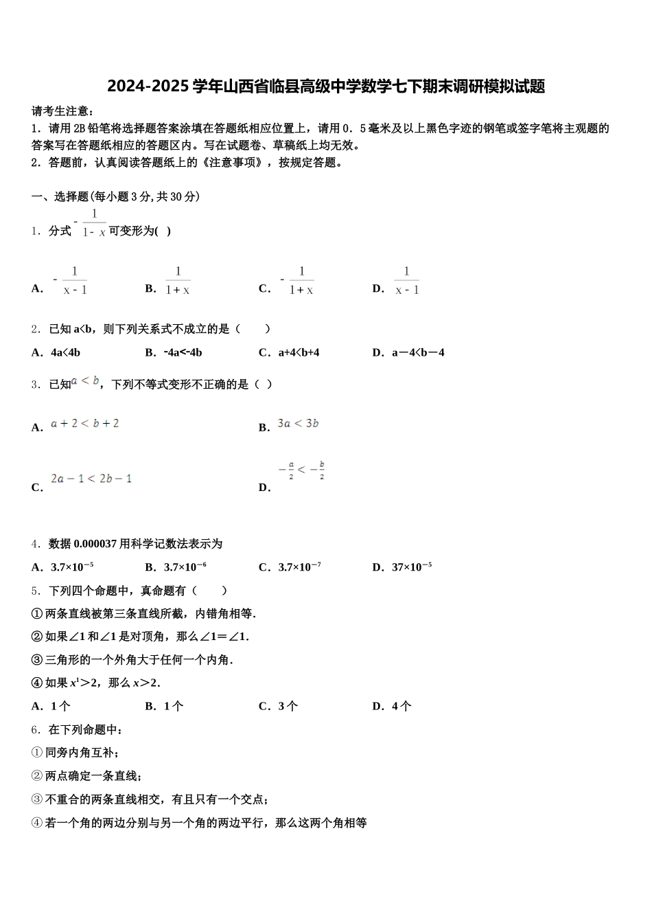 2024-2025学年山西省临县高级中学数学七下期末调研模拟试题含解析_第1页