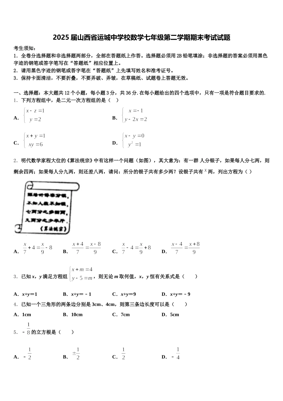 2025届山西省运城中学校数学七年级第二学期期末考试试题含解析_第1页