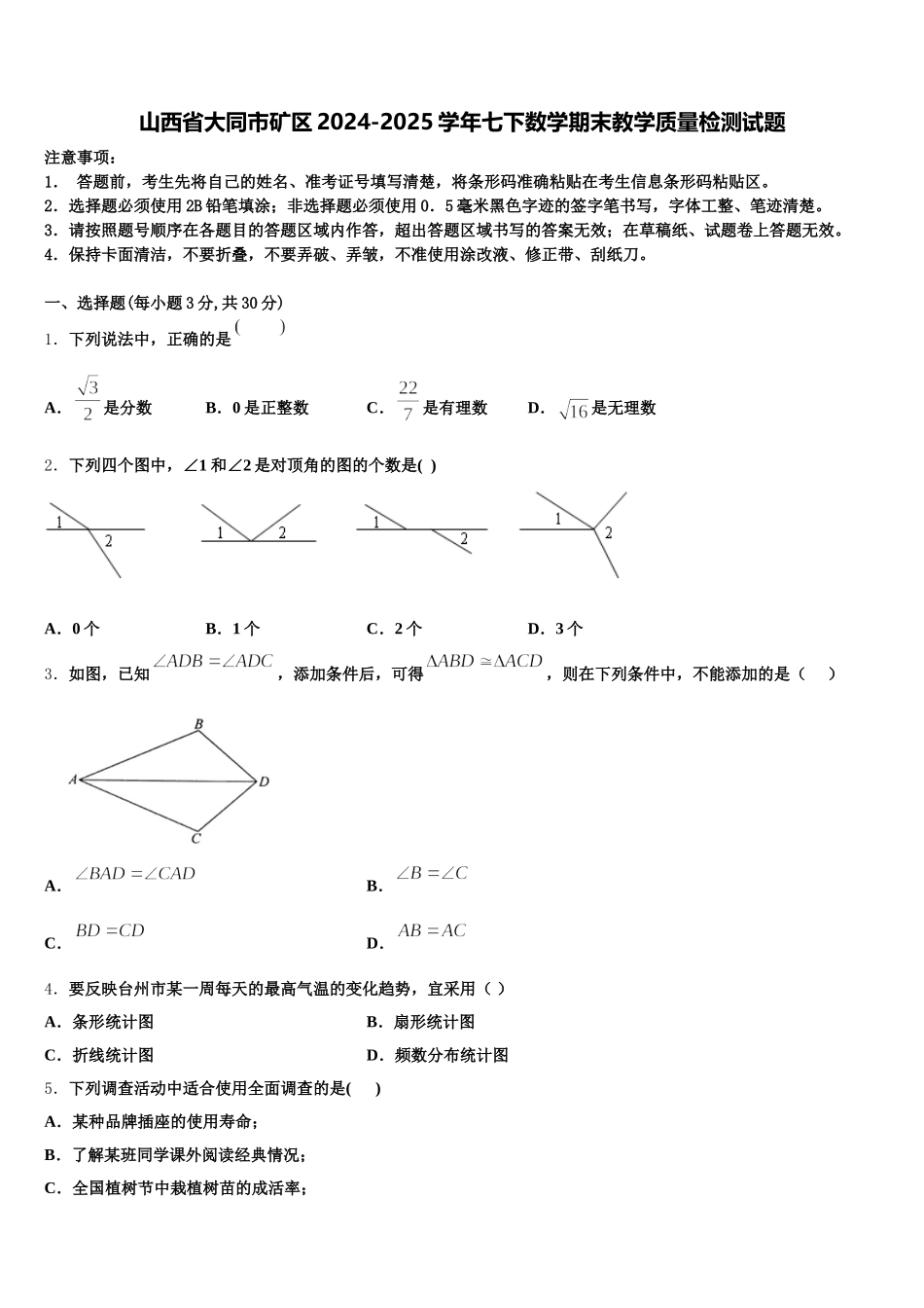 山西省大同市矿区2024-2025学年七下数学期末教学质量检测试题含解析_第1页