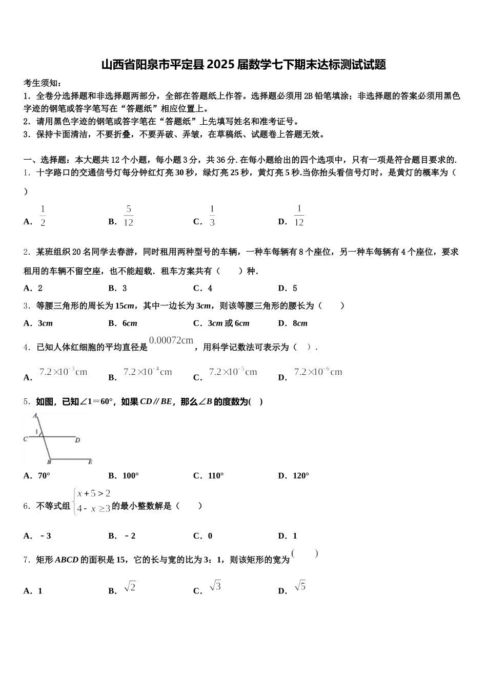 山西省阳泉市平定县2025届数学七下期末达标测试试题含解析_第1页