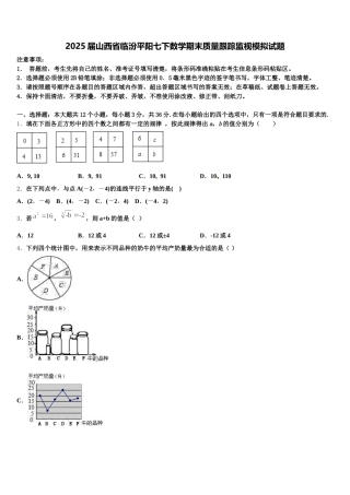 2025届山西省临汾平阳七下数学期末质量跟踪监视模拟试题含解析