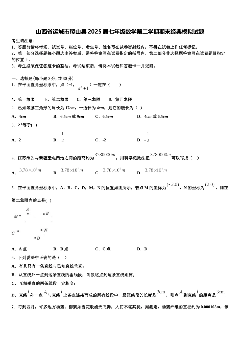 山西省运城市稷山县2025届七年级数学第二学期期末经典模拟试题含解析_第1页