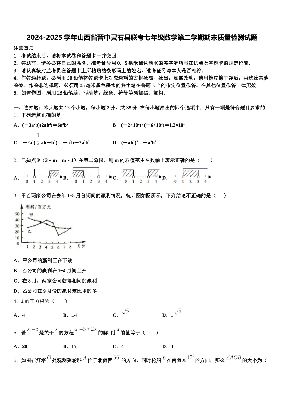 2024-2025学年山西省晋中灵石县联考七年级数学第二学期期末质量检测试题含解析_第1页