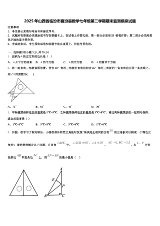 2025年山西省临汾市襄汾县数学七年级第二学期期末监测模拟试题含解析