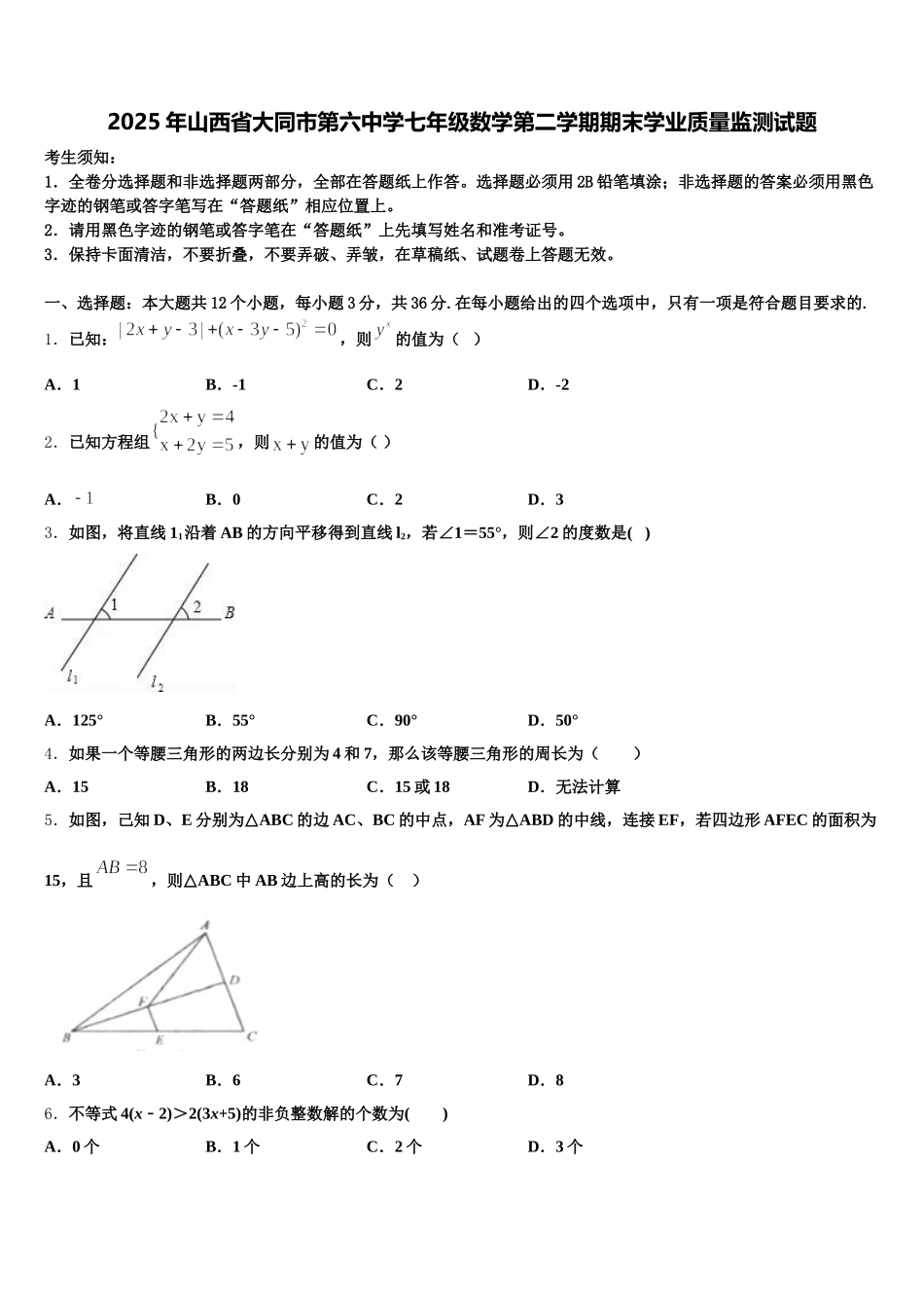 2025年山西省大同市第六中学七年级数学第二学期期末学业质量监测试题含解析_第1页