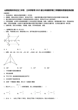 山西省朔州市右玉二中学、三中学联考2025届七年级数学第二学期期末质量检测试题含解析
