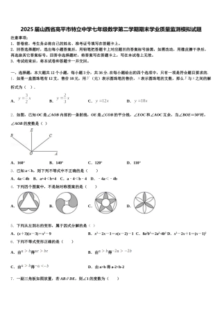 2025届山西省高平市特立中学七年级数学第二学期期末学业质量监测模拟试题含解析