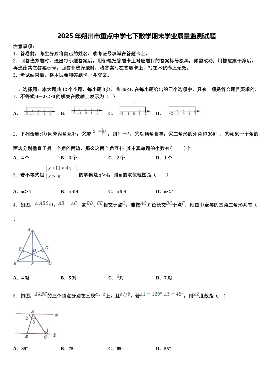 2025年朔州市重点中学七下数学期末学业质量监测试题含解析_第1页