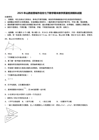 2025年山西省晋城市名校七下数学期末教学质量检测模拟试题含解析