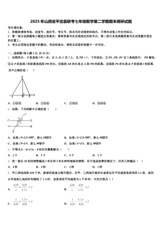 2025年山西省平定县联考七年级数学第二学期期末调研试题含解析
