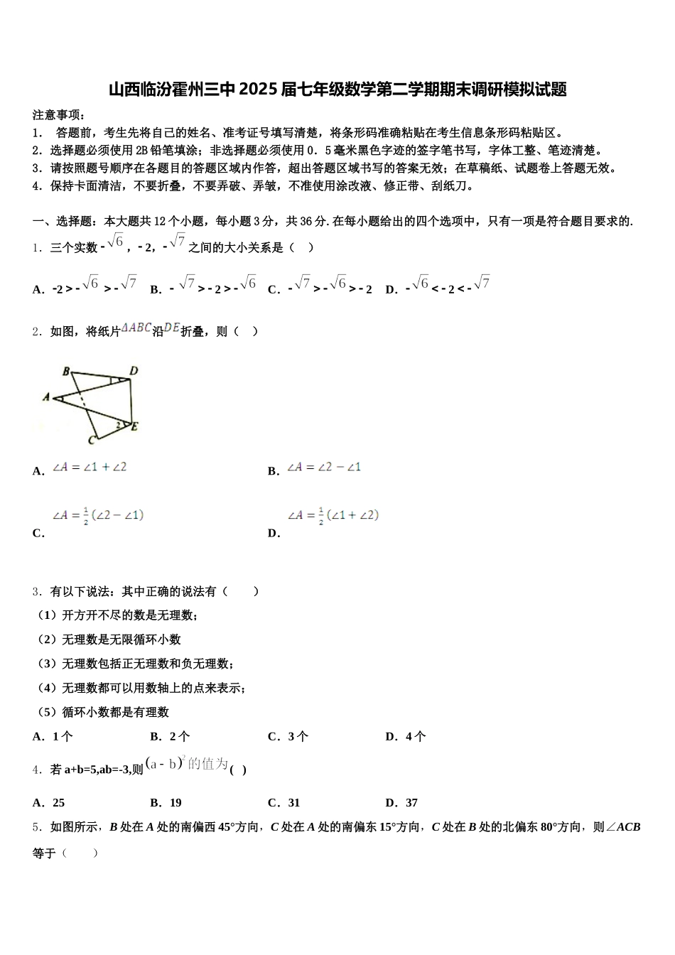 山西临汾霍州三中2025届七年级数学第二学期期末调研模拟试题含解析_第1页