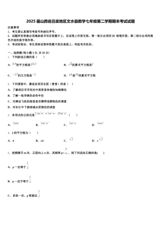2025届山西省吕梁地区文水县数学七年级第二学期期末考试试题含解析