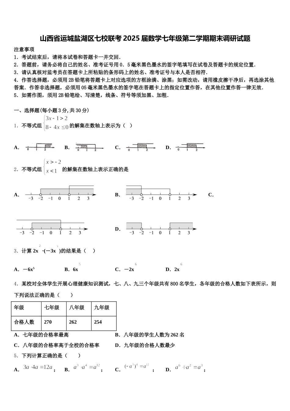山西省运城盐湖区七校联考2025届数学七年级第二学期期末调研试题含解析_第1页