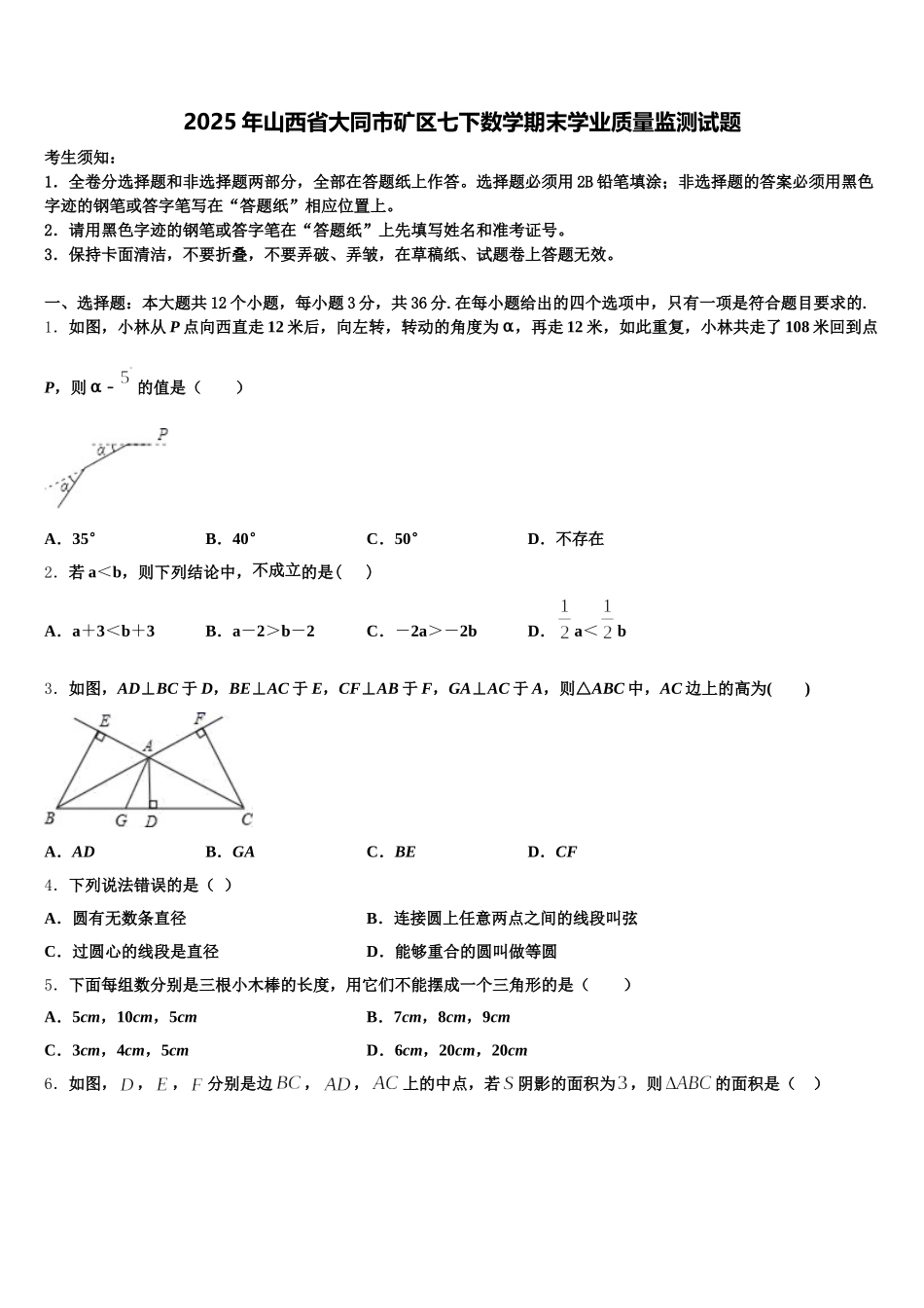 2025年山西省大同市矿区七下数学期末学业质量监测试题含解析_第1页