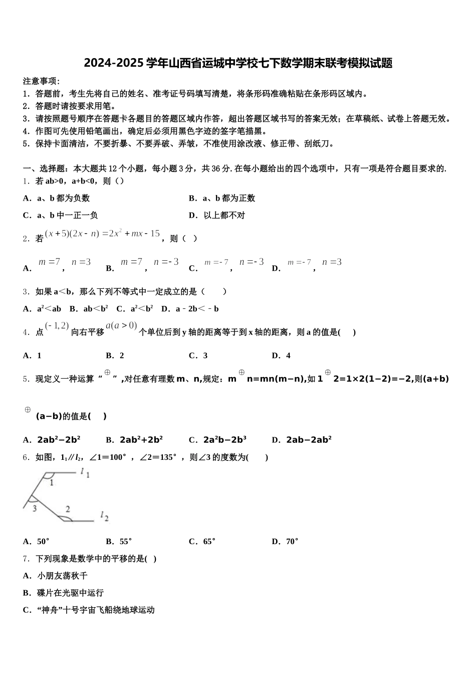 2024-2025学年山西省运城中学校七下数学期末联考模拟试题含解析_第1页