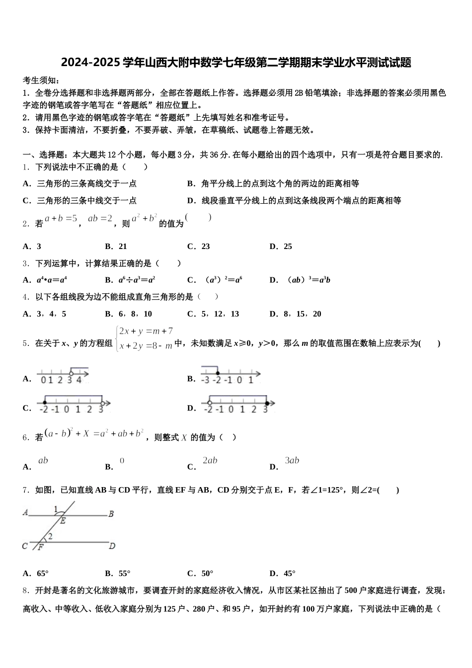 2024-2025学年山西大附中数学七年级第二学期期末学业水平测试试题含解析_第1页