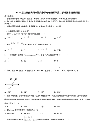 2025届山西省大同市第六中学七年级数学第二学期期末经典试题含解析