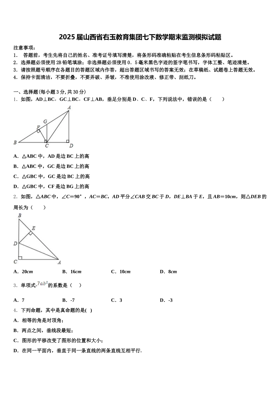 2025届山西省右玉教育集团七下数学期末监测模拟试题含解析_第1页