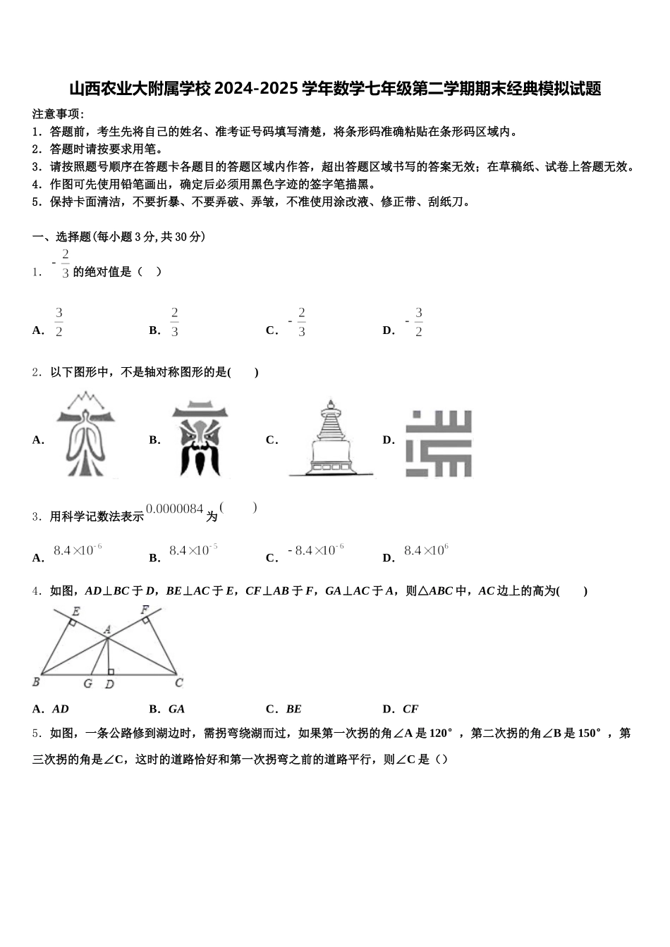 山西农业大附属学校2024-2025学年数学七年级第二学期期末经典模拟试题含解析_第1页