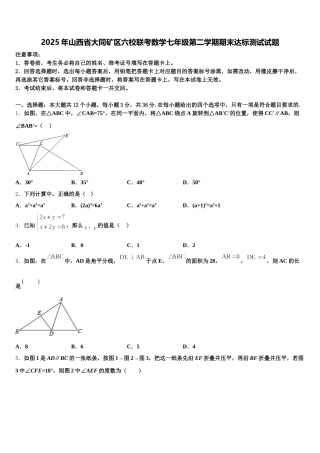 2025年山西省大同矿区六校联考数学七年级第二学期期末达标测试试题含解析