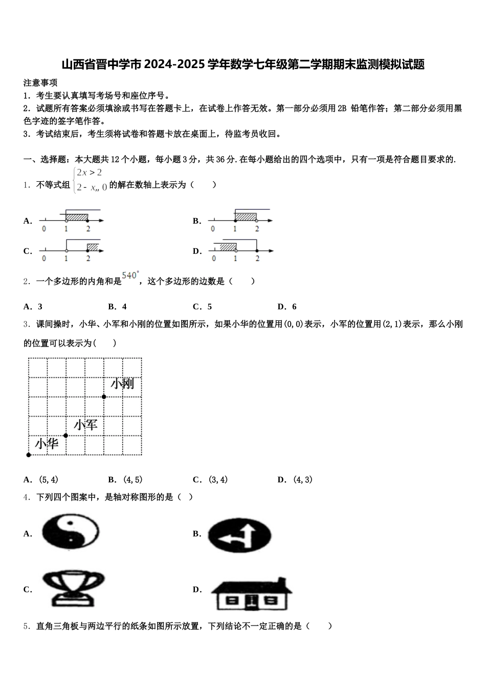 山西省晋中学市2024-2025学年数学七年级第二学期期末监测模拟试题含解析_第1页