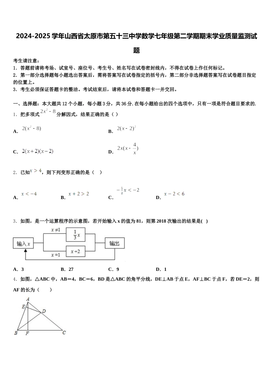 2024-2025学年山西省太原市第五十三中学数学七年级第二学期期末学业质量监测试题含解析_第1页