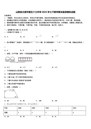 山西省太原市第五十三中学2025年七下数学期末监测模拟试题含解析