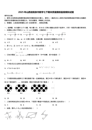 2025年山西省阳泉市数学七下期末质量跟踪监视模拟试题含解析